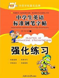 中学生英语标准钢笔字帖:强化练习 英文字帖供应批发_办公、文教_世界工厂网中国产品信息库
