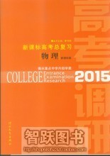 【衡水中学高考总复习】最新最全衡水中学高考总复习 产品参考信息