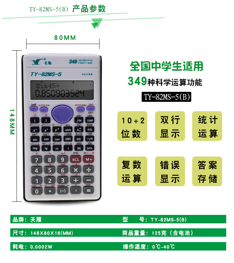 天雁中学生TY-82MS-5高考用函数计算器12位多功能科学计算器