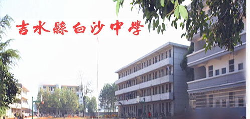 吉水县白沙中学