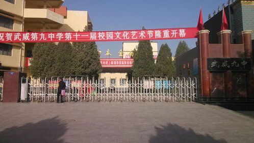 武威市第九中学