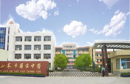 如皋市薛窑中学