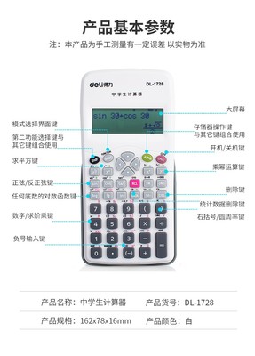 得力(deli)小学生/中学生科学函数计算器 学生文具用品 1726/1728中学生计算器