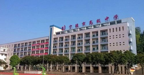 现代化学校 出炉 ,宁德三所中学入选,广受大众称赞