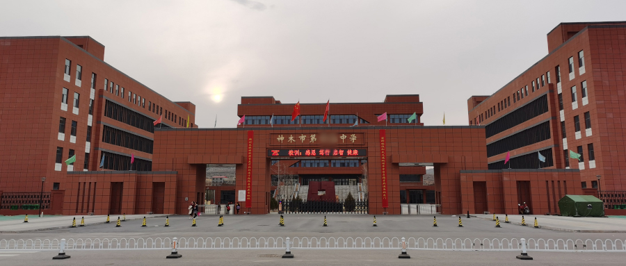 陕西神木市某中学